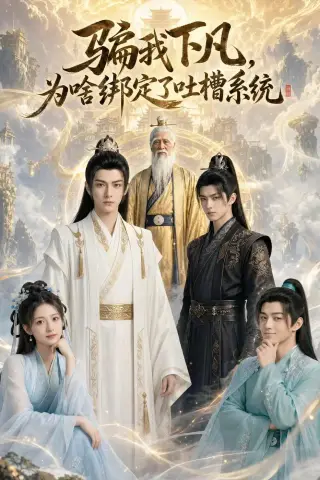 《骗我下凡，为啥绑定了吐槽系统(77集)（夸克网盘）》短剧封面