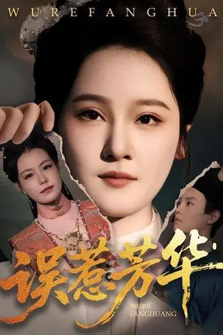 《误惹芳华》短剧封面