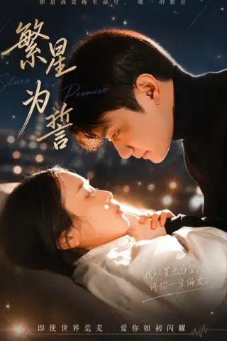 《繁星为誓（60集）杨芷煊＆俞秉辰（百度网盘）》短剧封面