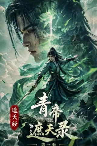 《遮天经：青帝遮天录第一季（113集）（夸克网盘）》短剧封面