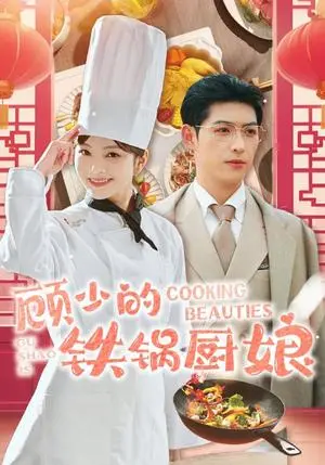 《顾少的铁锅厨娘（57集）王子怡（夸克网盘）》短剧封面