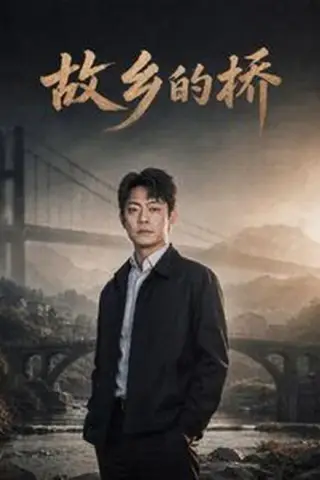 《故乡的桥（57集）（百度网盘）》短剧封面