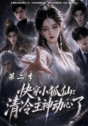 《快穿小狐仙：清冷主神动心了第二季（100集）（夸克网盘）》短剧封面