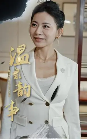 《温泉韵事（31集）（夸克网盘）》短剧封面