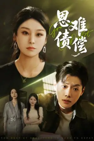 《恩债难偿（60集）侯雨彤&李枫池》短剧封面