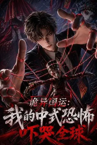 《诡异国运：我的中式恐怖吓哭全球！（76集）（百度网盘）》短剧封面