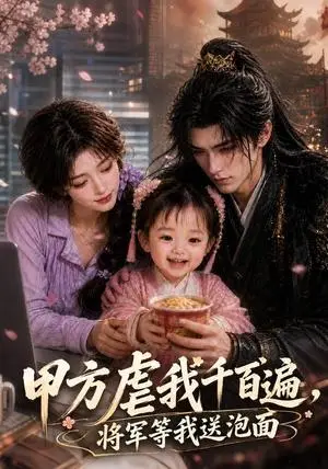 《甲方虐我千百遍，将军等我送泡面（50集）（夸克网盘）》短剧封面
