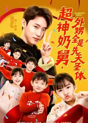 《超神奶舅，外甥全是先天圣体（67集）薛滨弘＆刘思源（夸克网盘）》短剧封面
