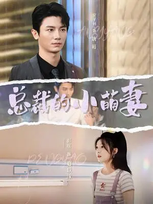 《总裁的小萌妻（89集）（夸克网盘）》短剧封面