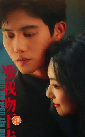 《准我吻下去（71集）白方文＆王云云（夸克网盘）》短剧封面