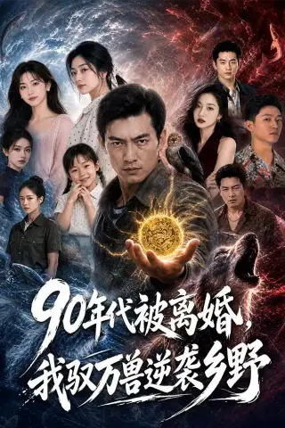 《年代被离婚，我驭万兽逆袭乡野（79集）AI短剧 (2026)》短剧封面