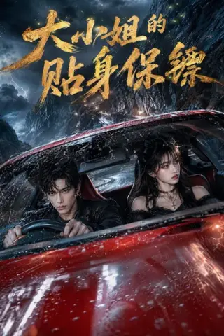 《大小姐的贴身保镖（67集）（夸克网盘）》短剧封面