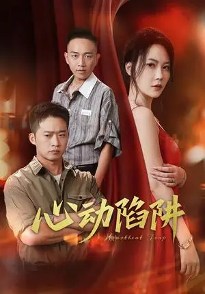 《心动陷阱（45集）孙梦蝶&邓威》短剧封面