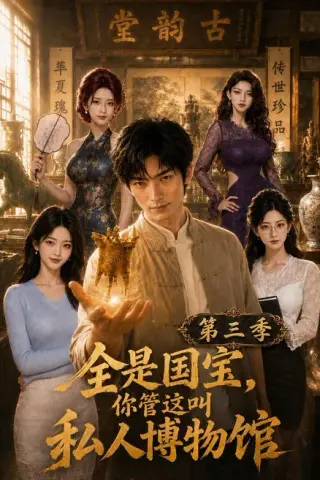 《全是国宝，你管这叫私人博物馆第三季（102集）（夸克网盘）》短剧封面