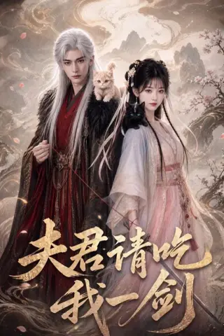 《夫君请吃我一剑（63集）（夸克网盘）》短剧封面