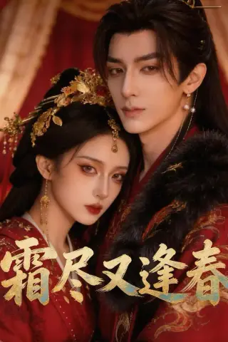 《霜尽又逢春（21集）Ai短剧（夸克网盘）》短剧封面