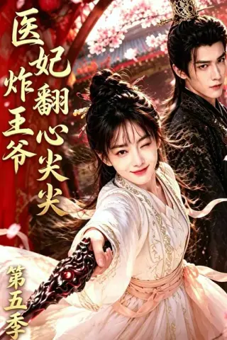 《医妃炸翻王爷心尖尖第五季（173集）（夸克网盘）》短剧封面