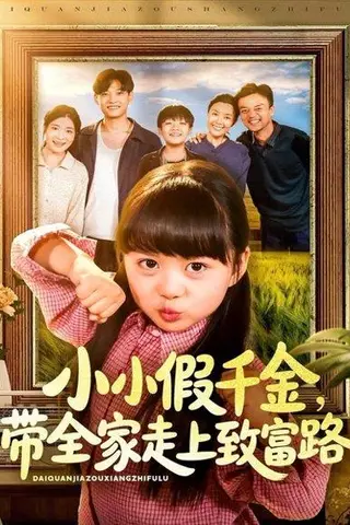 《小小假千金带全家走上致富路》短剧封面