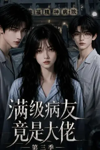 《满级病友竟是大佬第三季（101集）（夸克网盘）》短剧封面