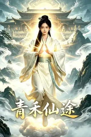 《青禾仙途（32集）Ai短剧（百度网盘）》短剧封面