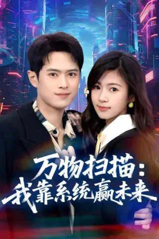 《万物扫描：我靠系统赢未来（80集）金铄＆金木年年（百度网盘）》短剧封面