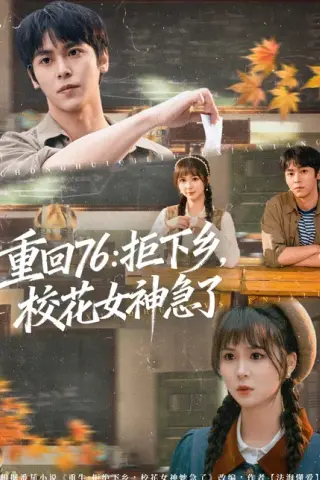 《重回76：拒下乡，校花女神急了（73集）李硕＆楼冷（百度网盘）》短剧封面