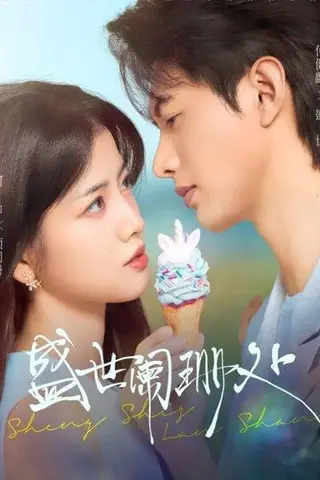 《盛世阑珊处（57集）何健麒＆阿尚（魏江）》短剧封面