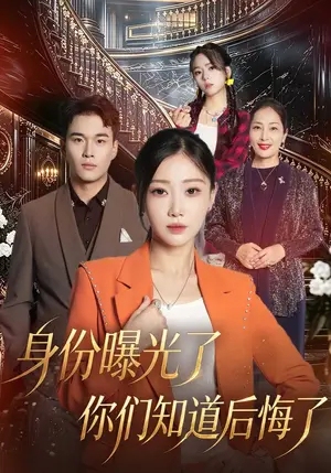 《身份曝光了你们知道后悔了（50集）芊翊&齐伟（夸克网盘）》短剧封面