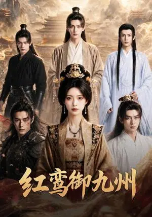 《红鸾御九州（93集）（夸克网盘）》短剧封面