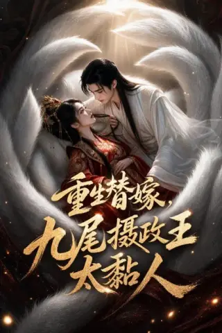 《重生替嫁，九尾摄政王太黏人（77集）（夸克网盘）》短剧封面