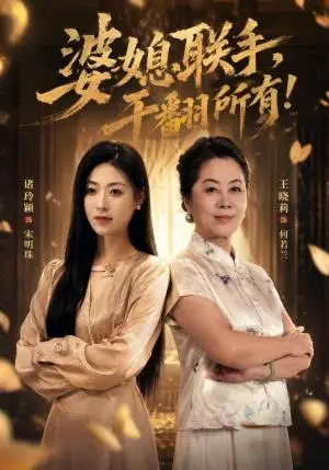 《婆媳联手，干翻所有!（40集）刘月涛&诸玲颖&葛子杨（夸克网盘）》短剧封面