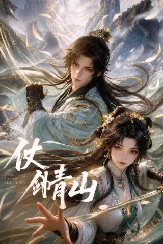 《仗剑青山（65集）动漫（百度网盘）》短剧封面