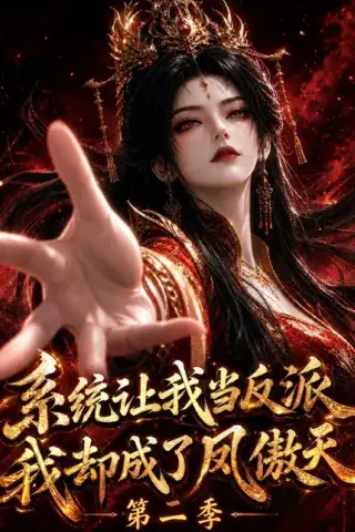 《系统让我当反派，我却成了凤傲天第二季（133集）AI短剧 (2026)》短剧封面