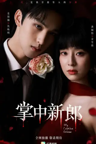 《掌中新郎（60集）姜竣瀚＆龚婉怡 (2026)》短剧封面