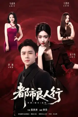 《都市良人行（147集）舒瀚＆马嘉苒＆高子怡（夸克网盘）》短剧封面