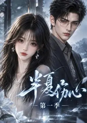 《半夏伤心第一季（68集）（夸克网盘）》短剧封面