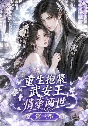 《重生抱紧武安王：情牵两世第三季（149集）（夸克网盘）》短剧封面