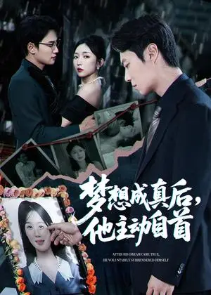 《梦想成真后他主动自首（40集）赵琪&陈聿修（夸克网盘）》短剧封面