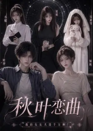 《秋叶恋曲：我的女友人设千万种！（178集）（夸克网盘）》短剧封面