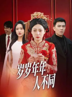 《岁岁年年人不同&婚礼当天我华丽逆袭(61集)(夸克网盘)》短剧封面