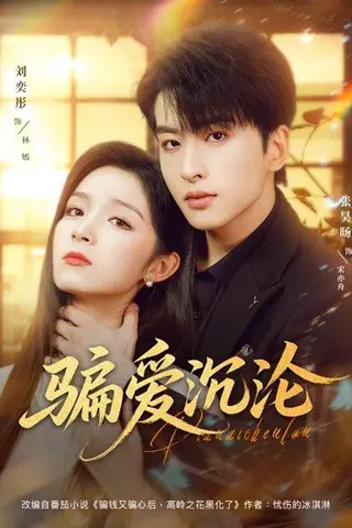 《骗爱沉沦》短剧封面
