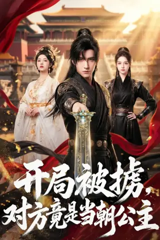 《开局被掳，对方竟是当朝公主（80集）AI短剧 (2026)》短剧封面