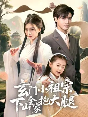 《玄门小祖宗下山全家抱大腿（85集）李彬航＆刘玉姣（夸克网盘）》短剧封面