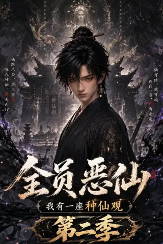 《全员恶仙：我有一座仙观第二季（113集）AI短剧 (2026)》短剧封面