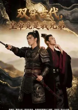 《双穿古代,皇帝竟是我兄弟(30集)Ai短剧(夸克网盘)》短剧封面