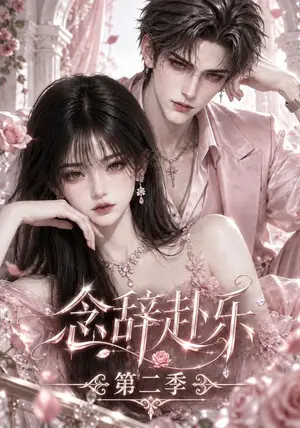 《念辞赴乐第二季(71集)(夸克网盘)》短剧封面