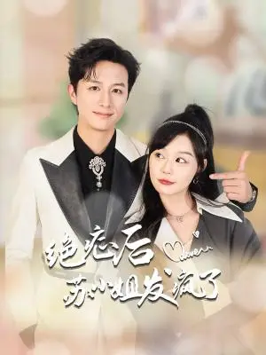 《绝症后苏小姐发疯了&全家有马甲就我傻白甜（56集）蔚琳（夸克网盘）》短剧封面