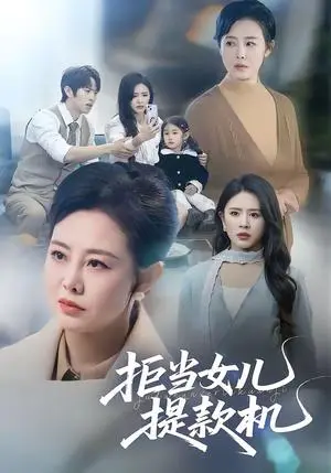 《拒当女儿提款机(69集)潘广润&王铮(夸克网盘)》短剧封面