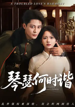 《琴瑟何时谐（66集）》短剧封面