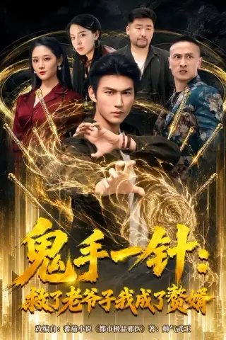 《鬼手一针：救了老爷子我成了赘婿（80集）周朕＆宋宇欣（百度网盘）》短剧封面